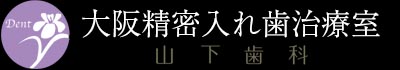 大阪精密入れ歯治療室